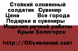 Стойкий оловянный солдатик. Сувенир. › Цена ­ 800 - Все города Подарки и сувениры » Изделия ручной работы   . Крым,Белогорск